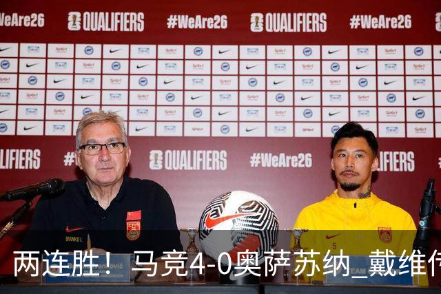 两连胜！马竞4-0奥萨苏纳 戴维传射+连场破门李刚仁巴埃纳建功