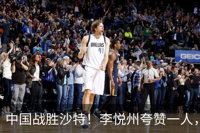 中国战胜沙特！李悦州夸赞一人，不是廖三宁，不是胡明轩和胡金秋