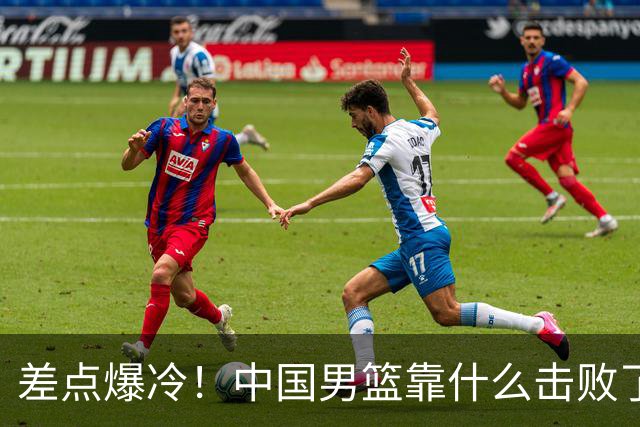 差点爆冷！中国男篮靠什么击败了沙特？球迷喷的最凶之人立大功！