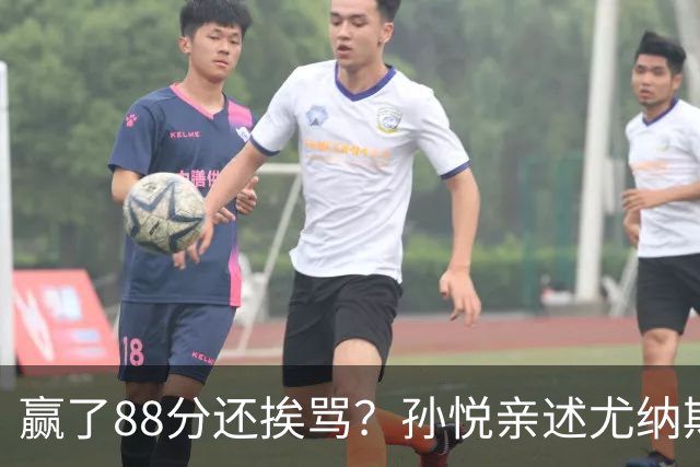 赢了88分还挨骂？孙悦亲述尤纳斯中场下死命令，唐正东两罚全丢，教练黑脸怒骂！