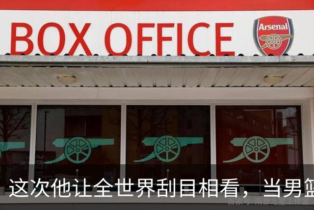 这次他让全世界刮目相看，当男篮队长仅10天，胡明轩就官宣好消息